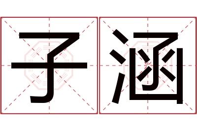 涵意思名字|涵的解释